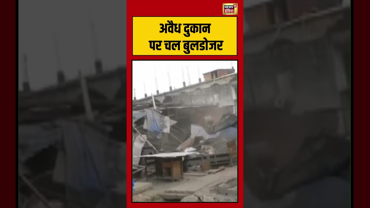 अवैध दुकान पर चल बुलडोजर | #bulldozer #viralvideo #shorts