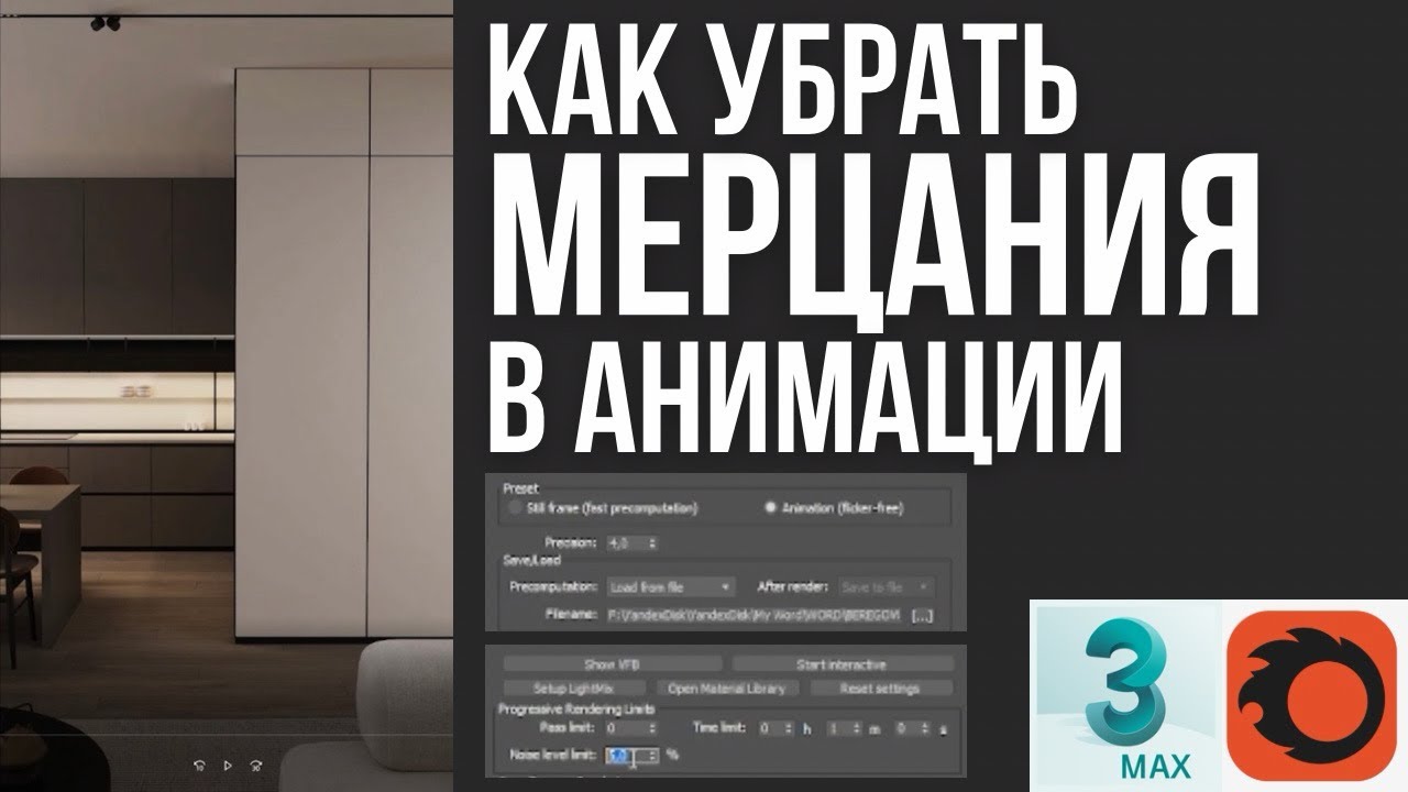 Как убрать мерцание в видео анимации корона рендер Corona render 3d max