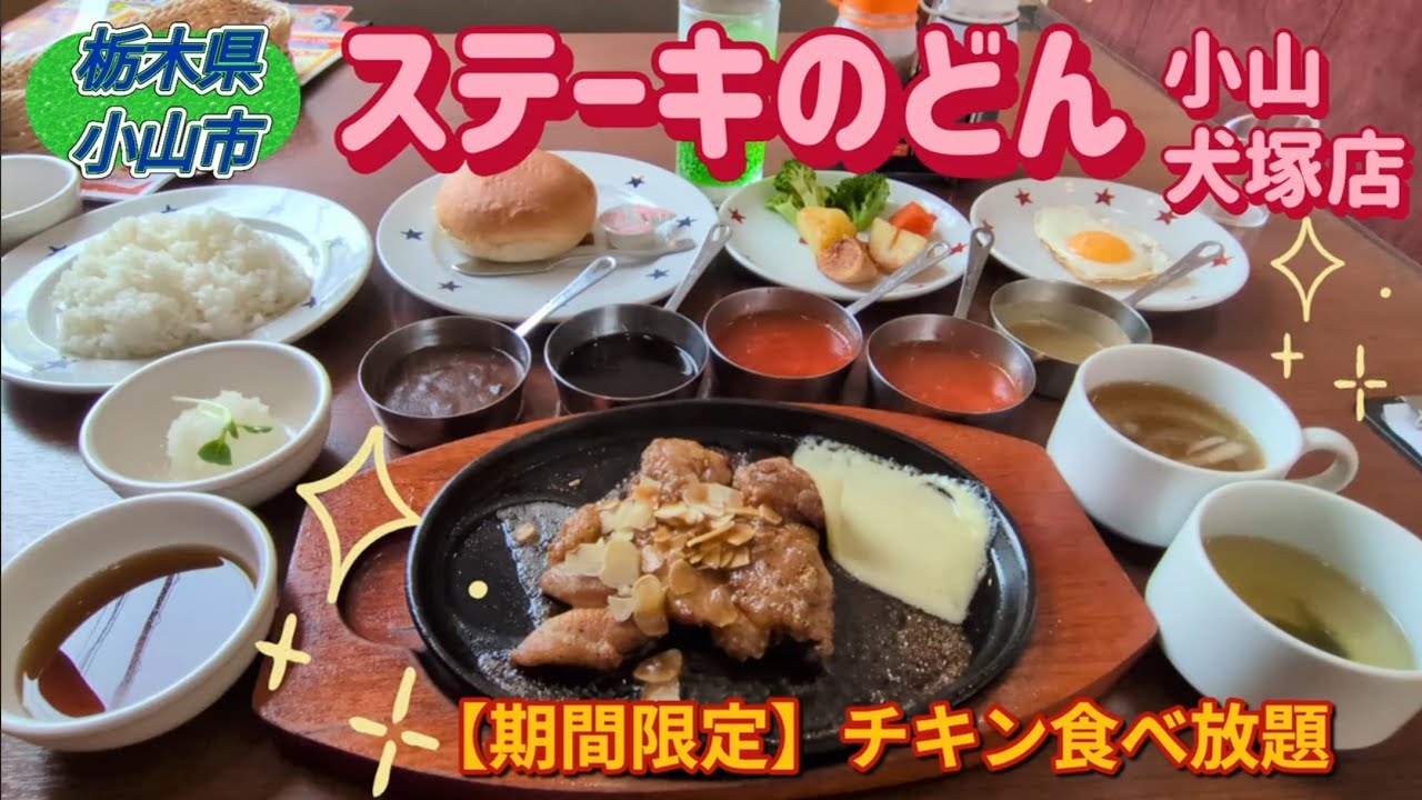 ステーキのどん・チキン食べ放題（小山市）