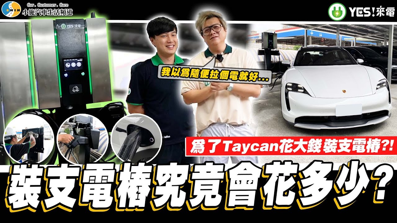 【小施汽車】噴錢實現充電自由!想裝個充電樁在店裡這麼複雜...ft. @YES!來電 / YES!來電 裕電俥電/30KW快充充電樁