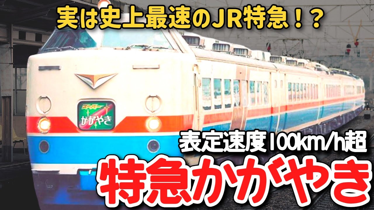 【迷列車で行こう】 #218 実は史上最速のJR特急！？９年で消えた北陸本線のエース・特急「かがやき」に迫る！