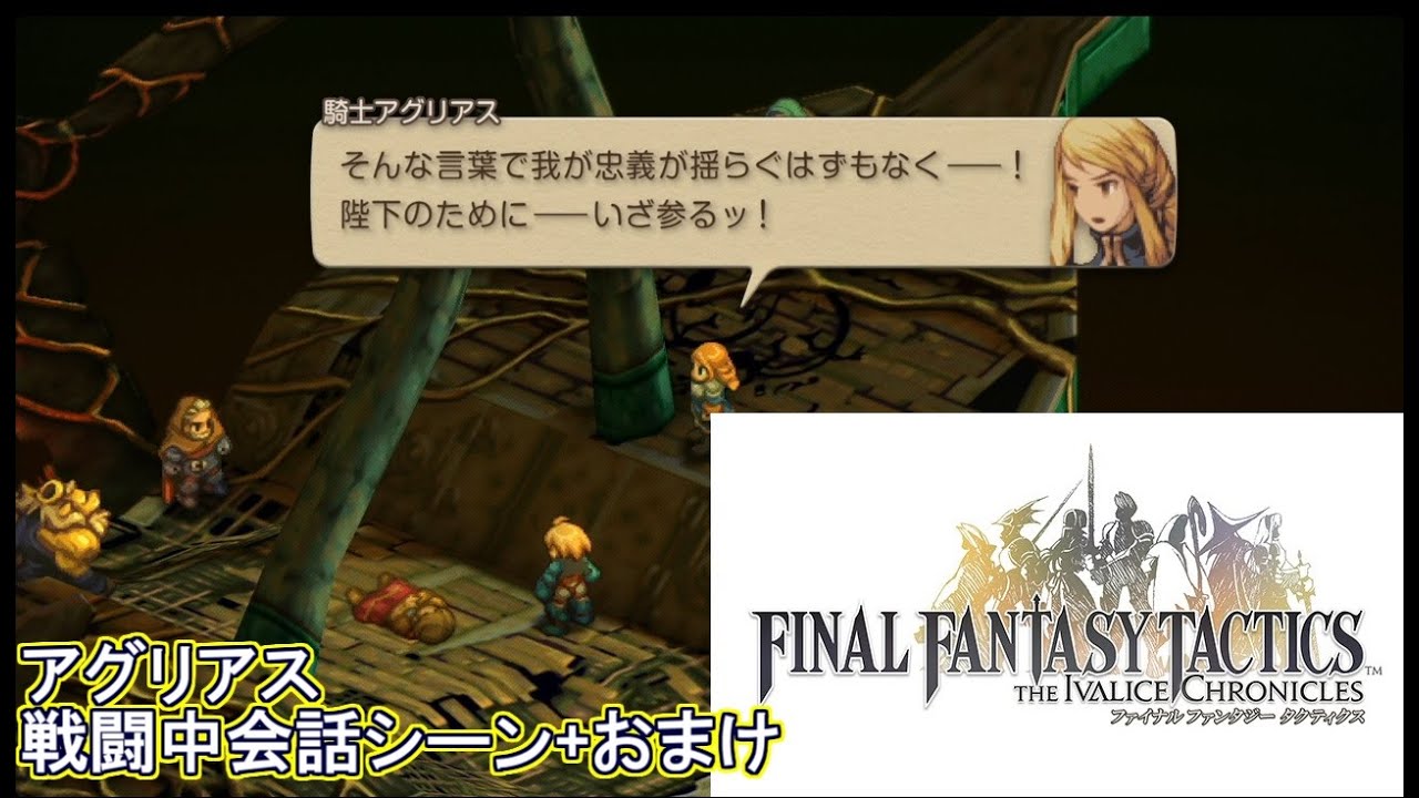 FFTイヴァリースクロニクルズ　アグリアス戦闘中会話シーンまとめ+おまけ