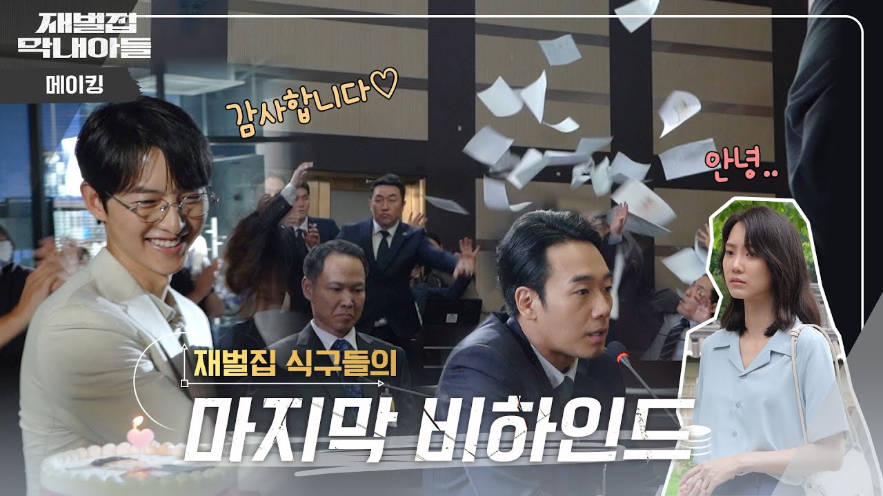 (SUB) [메이킹] 청문회에서 일어난 일?! 민영과의 마지막, 현우의 막촬까지! 마지막 메이킹😢 | 재벌집 막내아들 🕥 EP.38