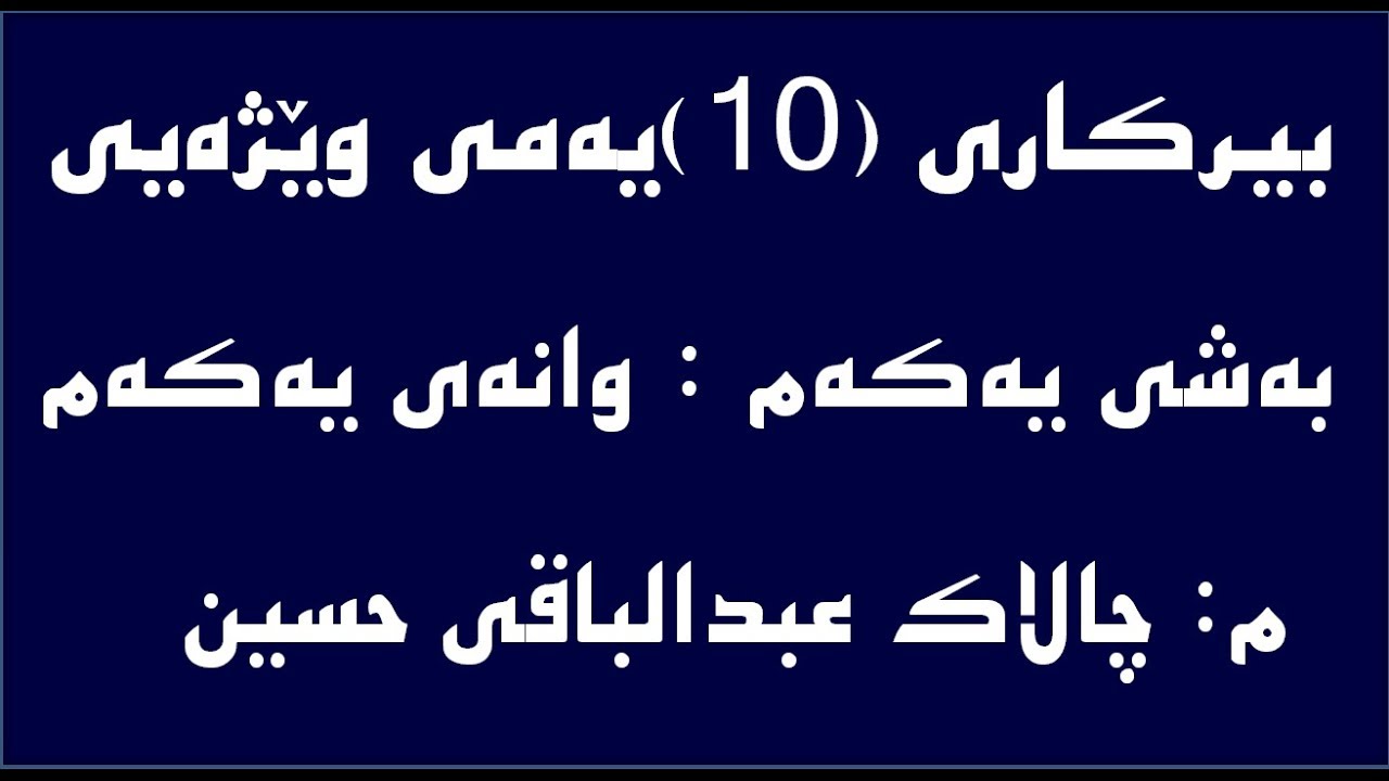 بیركاری (10)ی وێژه‌یی به‌شی یه‌كه‌م - وانه‌ی یه‌كه‌م