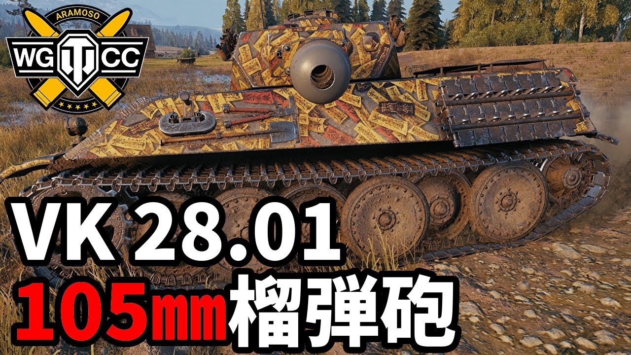 【WoT:VK 28.01 105】ゆっくり実況でおくる戦車戦Part2179 byアラモンド【World of Tanks | WoT2.0 | ホリデー作戦2026】