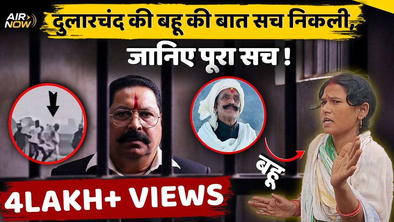 Anant Singh की गिरफ्तारी से पहले Dular Chand Yadav की बहू की भविष्यवाणी सच निकली | Bihar Election