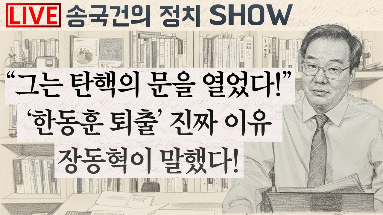 “그는 탄핵의 문을 열었다!” ‘한동훈 퇴출’ 진짜 이유 장동혁이 말했다!