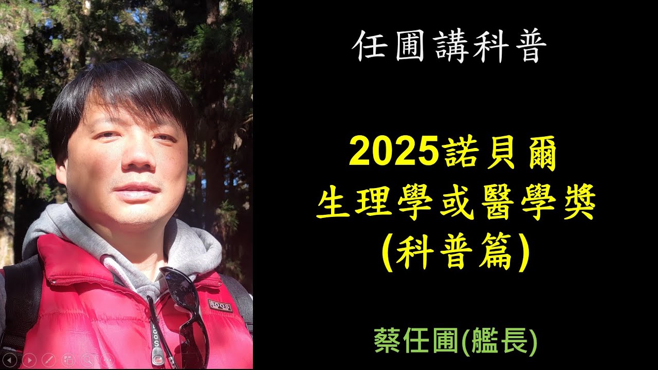 【任圃講科普】279 2025諾貝爾生理學或醫學獎(科普篇)