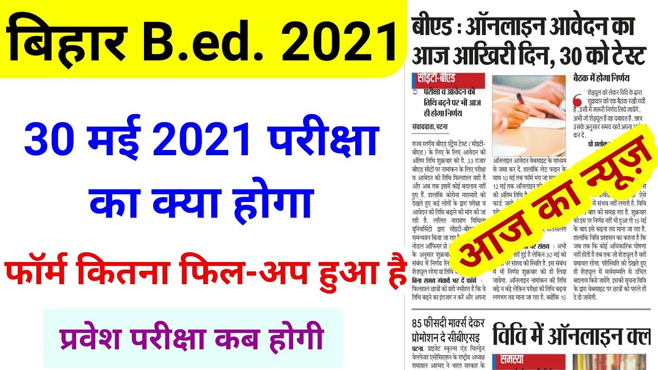 Bihar B.ed. Entrance exam 2021 || bihar bed ka exam kab hoga || lnmu cet bed || news today