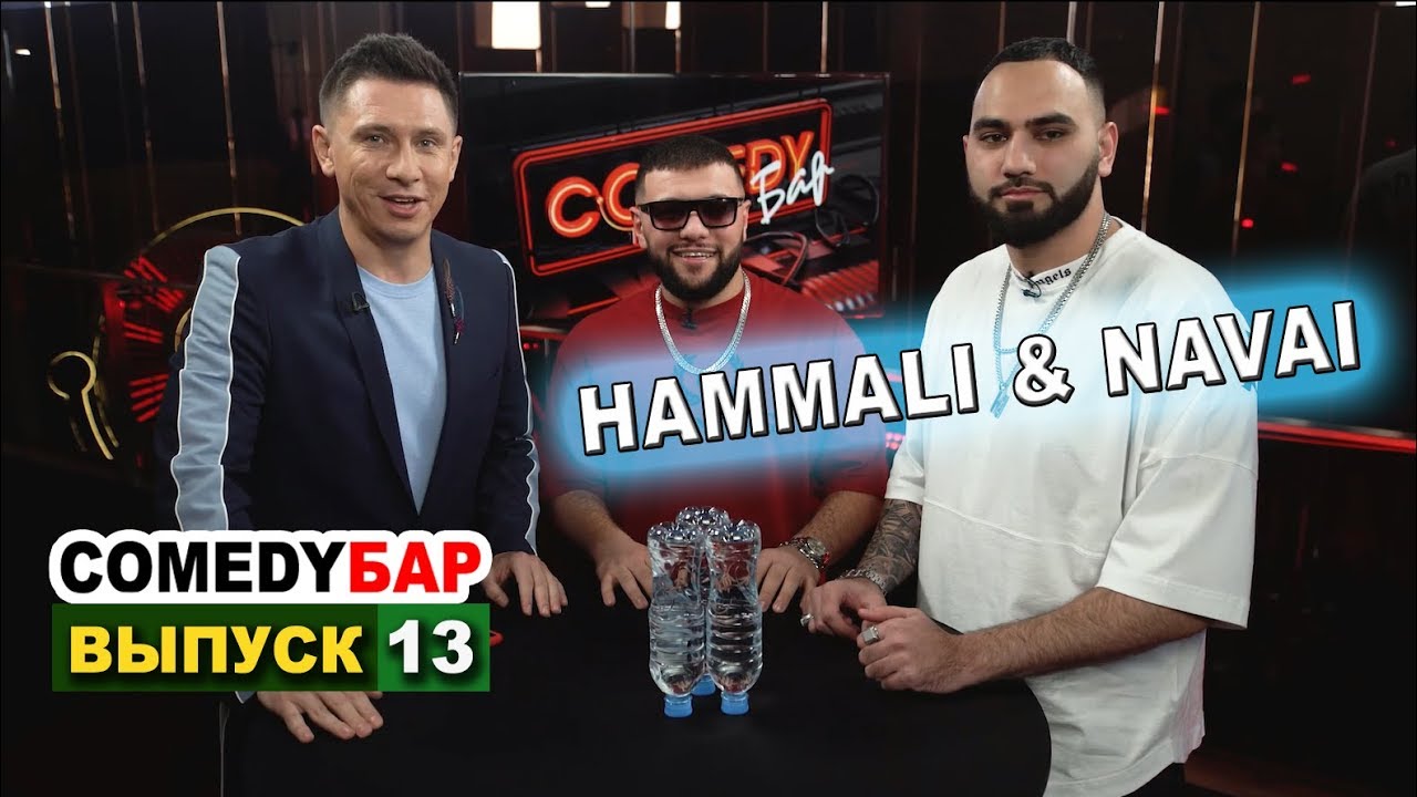 ► Comedy Бар - Выпуск 13. 🧔 HammAli & Navai. Джиган. Luxury Test