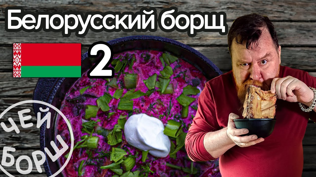 БЕЛОРУССКИЙ БОРЩ | Belarusian borsch | Рецепт | Как приготовить