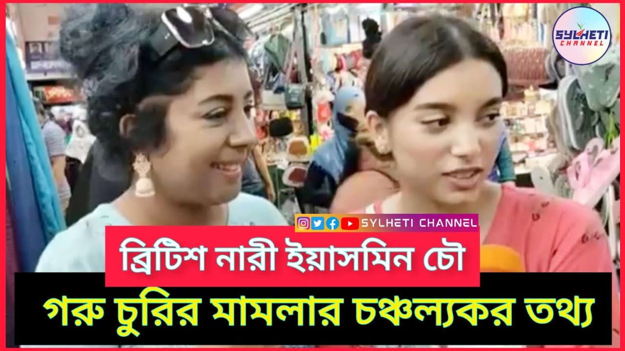আমি বিলে গরু চু'রি করছি | ইয়াসমিন চৌধুরী | Yasmin Chowdhury | Sylhet | Sylheti Channel