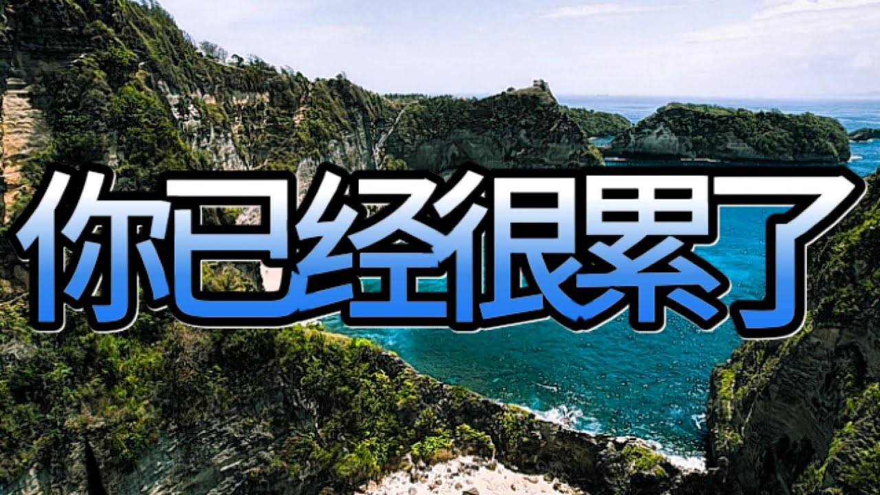 如果你最近很累，请听完这 3 小时 🍃 疗愈钢琴｜深度放松・减压・自然声音 ・自然风景陪伴