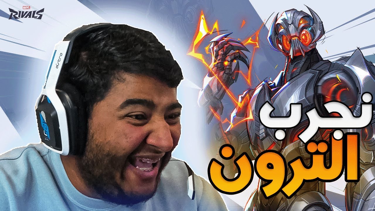 #مارفل_رايفلز : نجرب الترون 🤖 | Marvel Rivals
