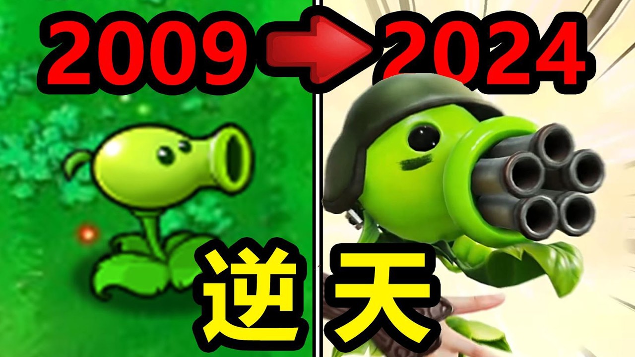 童年爆紅的《植物大戰殭屍》，隱藏進化路線全曝光，最終結局到底是什麼？ ！