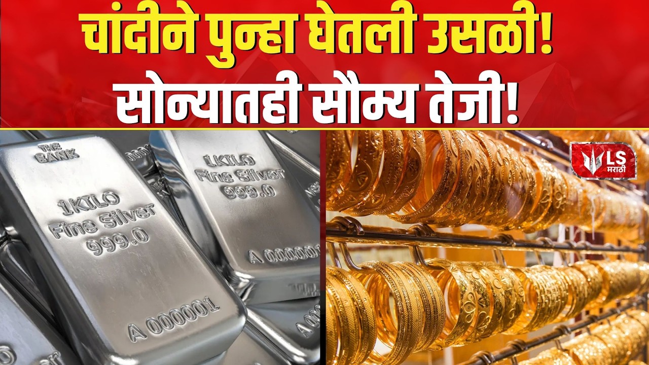 Gold-Silver Rate | चांदीने पुन्हा घेतली उसळी! सोन्यातही सौम्य तेजी!