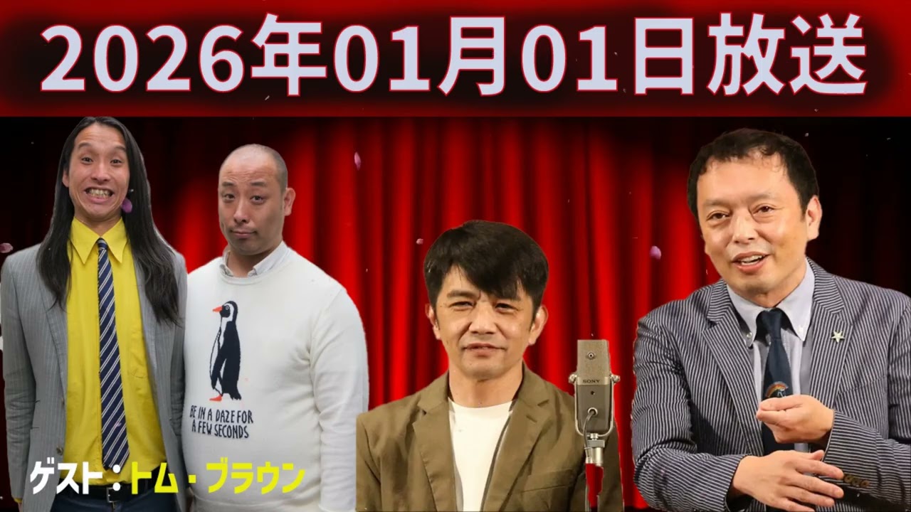 中川家 ザ・ラジオショー 2026年01月01日「中川家、東島衣里（ニッポン放送アナウンサー）　ゲスト：トム・ブラウン 」