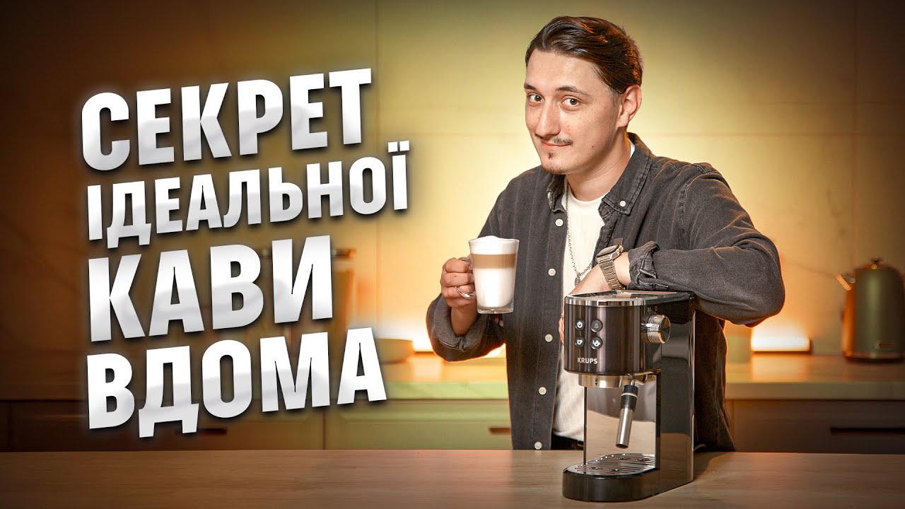 Ресторанний еспресо ВДОМА! Огляд та фішки рожкової кавоварки Krups | COMFY