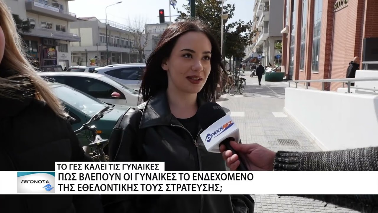 Γυναίκες από την Αλεξανδρούπολη σχολιάζουν την εθελοντική στράτευση των γυναικών
