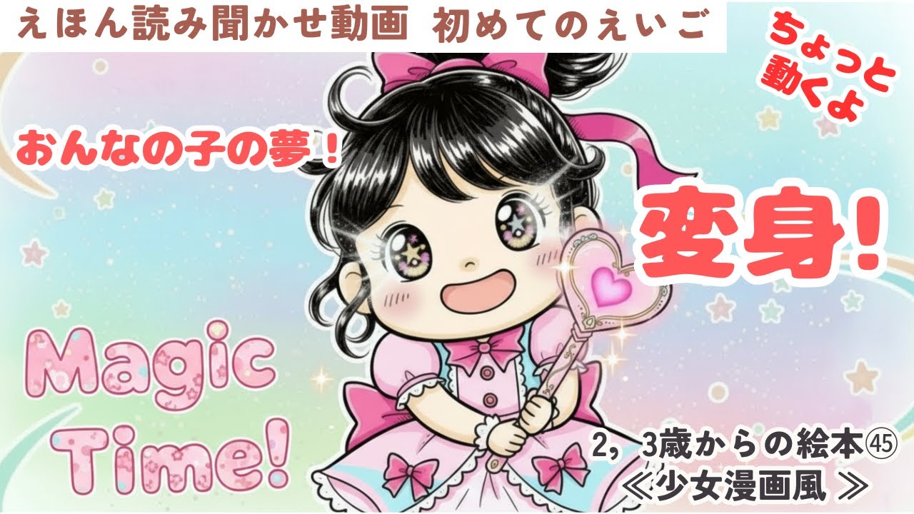 英語 絵本 ㊺ 読み聞かせ『Magic Time! 』女の子の憧れ！変身！ちょっと動く絵本です。