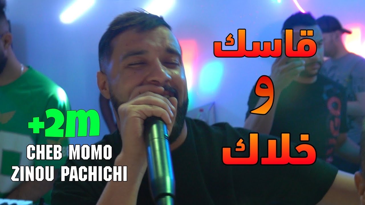 Cheb Momo 2022 - هو قاسك وخلاك  Howa Kassek W Khalak &copy;️ Avec Zinou Pachichi (Cover Djalil)
