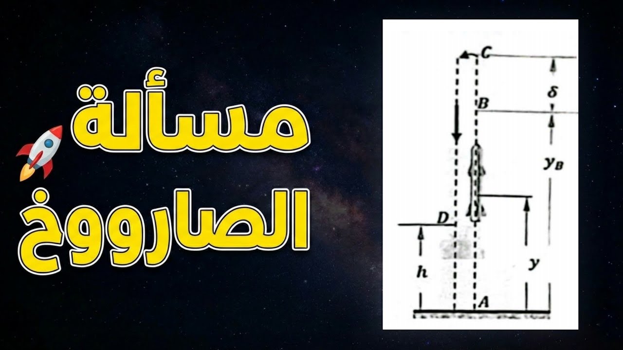 حل مسألة الصاروخ 