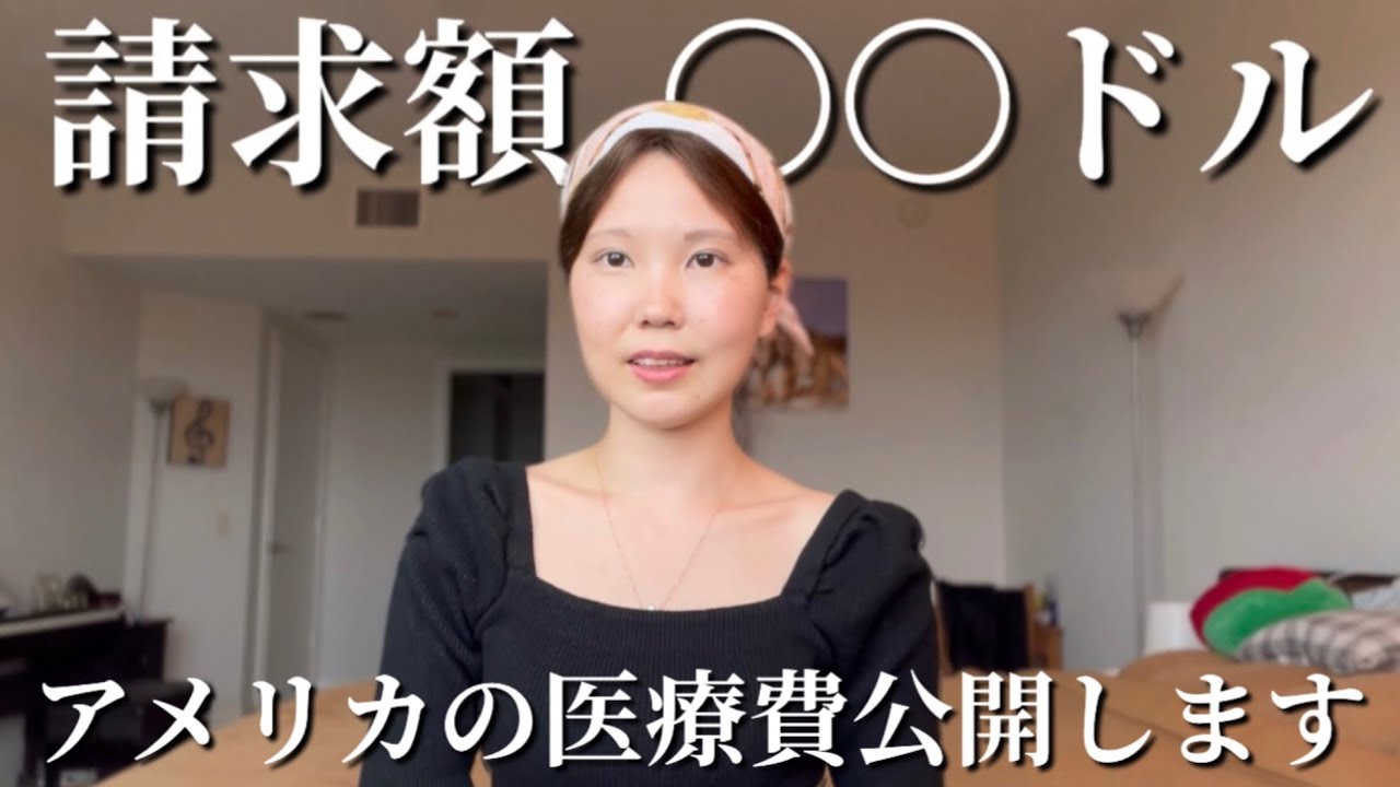 #45 保険があっても高額なアメリカの医療費について、実際に請求された額をお話しします| MRI・CT・骨密度検査・血液検査・診察代・ゾラデックス・ベージニオ保険適用前の金額などなど