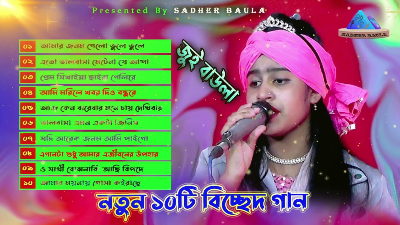 জুই বাউলার 10টি নতুন বিচ্ছেদ গান | Best of jui baula | Jui Baula albam 2024 | Sadher Bavla