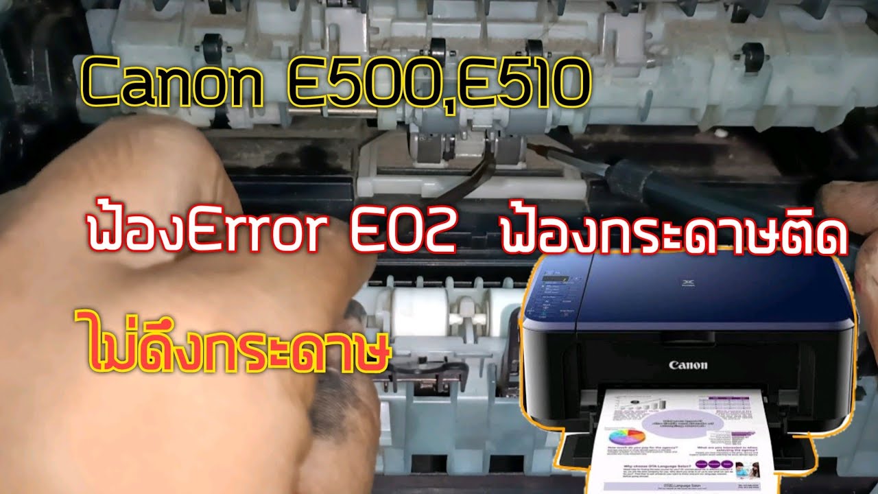 Canon E510 , E500 Error E02 ฟ้องกระดาษติด ไม่ดึงกระดาษ ซ่อมง่ายๆ