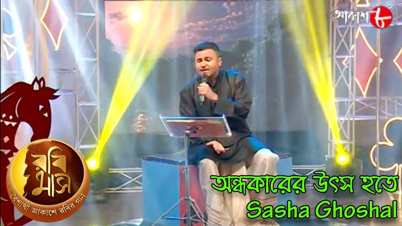 অন্ধকারের উৎস হতে | Rabimaas | Sasha Ghoshal | Popular Rabindra Sangeet | Musical Show | Aakash Aath