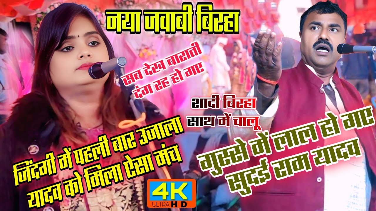 #video उजाला यादव ने किया कमाल शादी के साथ बिरहा सुन दंग रह गए सुदईराम यादव ujala Yadav viral Birha 
