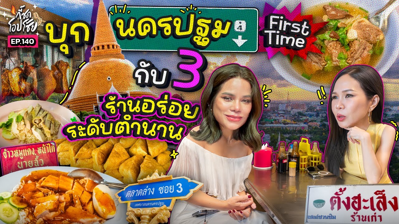 3 ร้านอร่อยระดับตำนาน “นครปฐม” เด็ดจัดจ้านจนเกือบเป็นลมหน้าองค์พระฯ!! | กี้ซดโอปโซ้ย EP.140