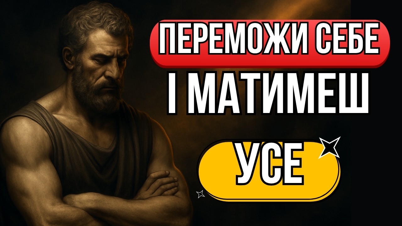 Стоїчна мудрість, яка назавжди змінює мислення і життя