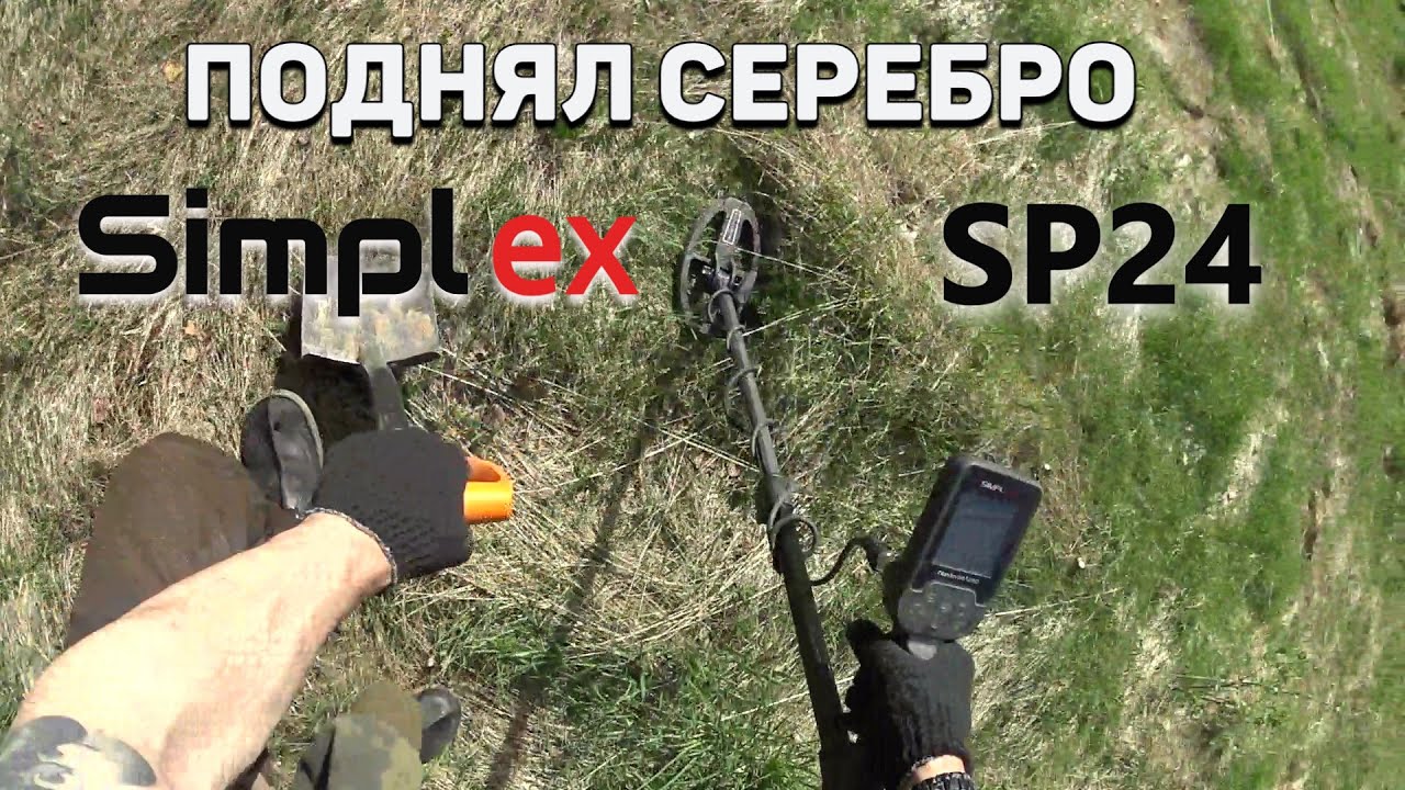 Нашел Серебро. Симплекс SP24