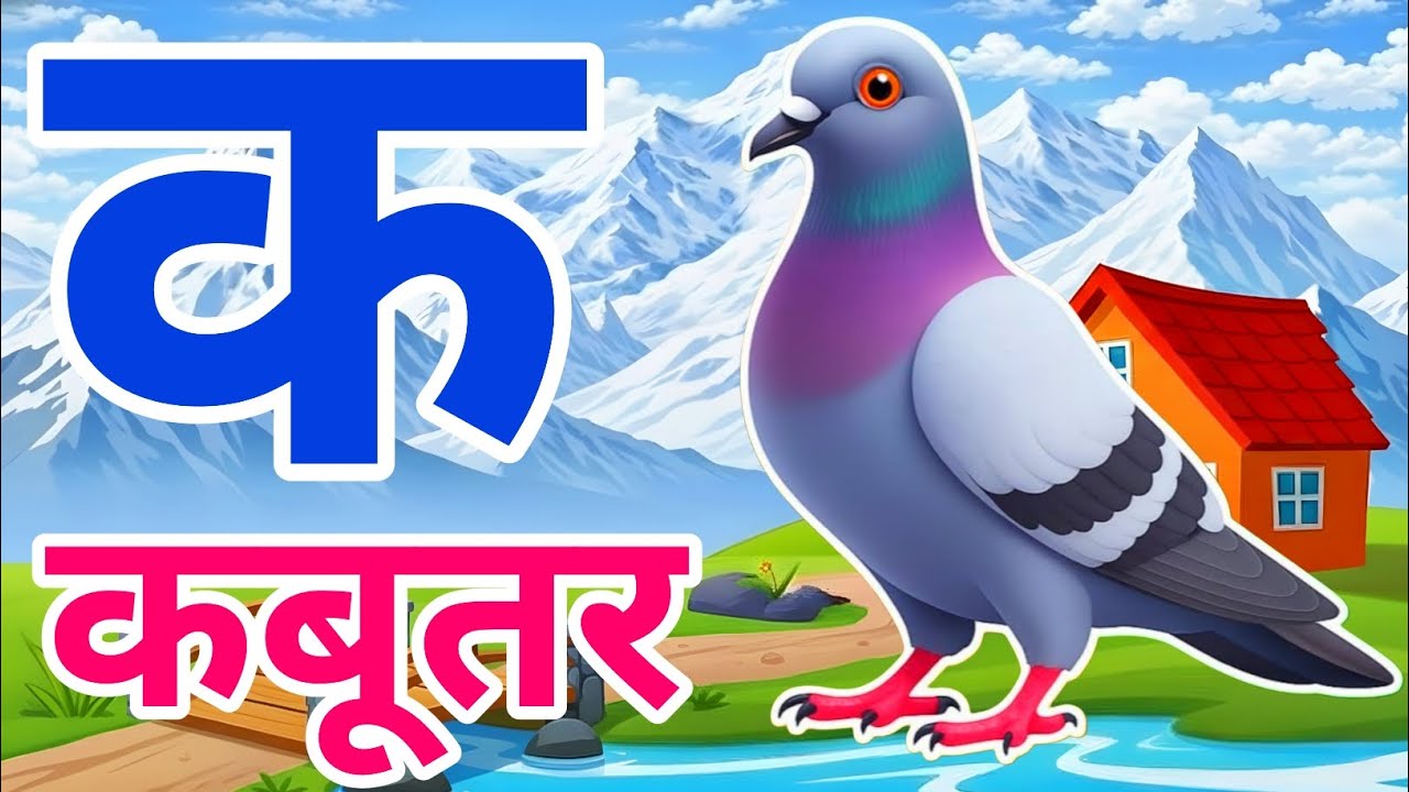 क से कबूतर, अ से अनार a se anaar k se kabutar I Hindi varnmala I ABCD क से कबूतर अ से अनार, for kids