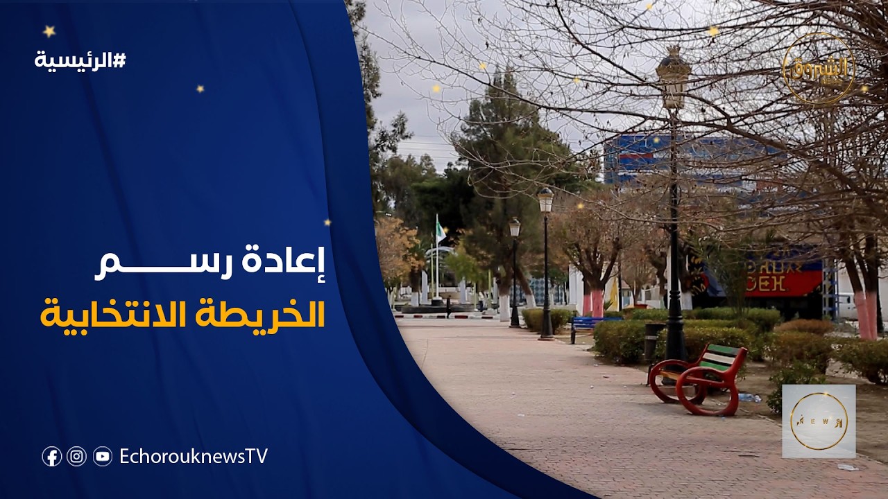 لإعادة رسم الخريطة #الانتخابية..مقترحات تعيد توزيع المقاعد وتوسيع التمثيل
