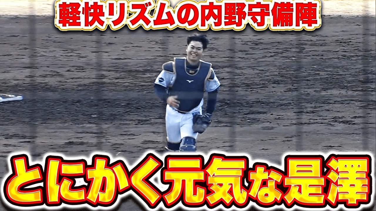 【軽快なリズム】内野守備練習『さすがの源田壮亮！堅実な石井一成！元気な是澤涼輔！』