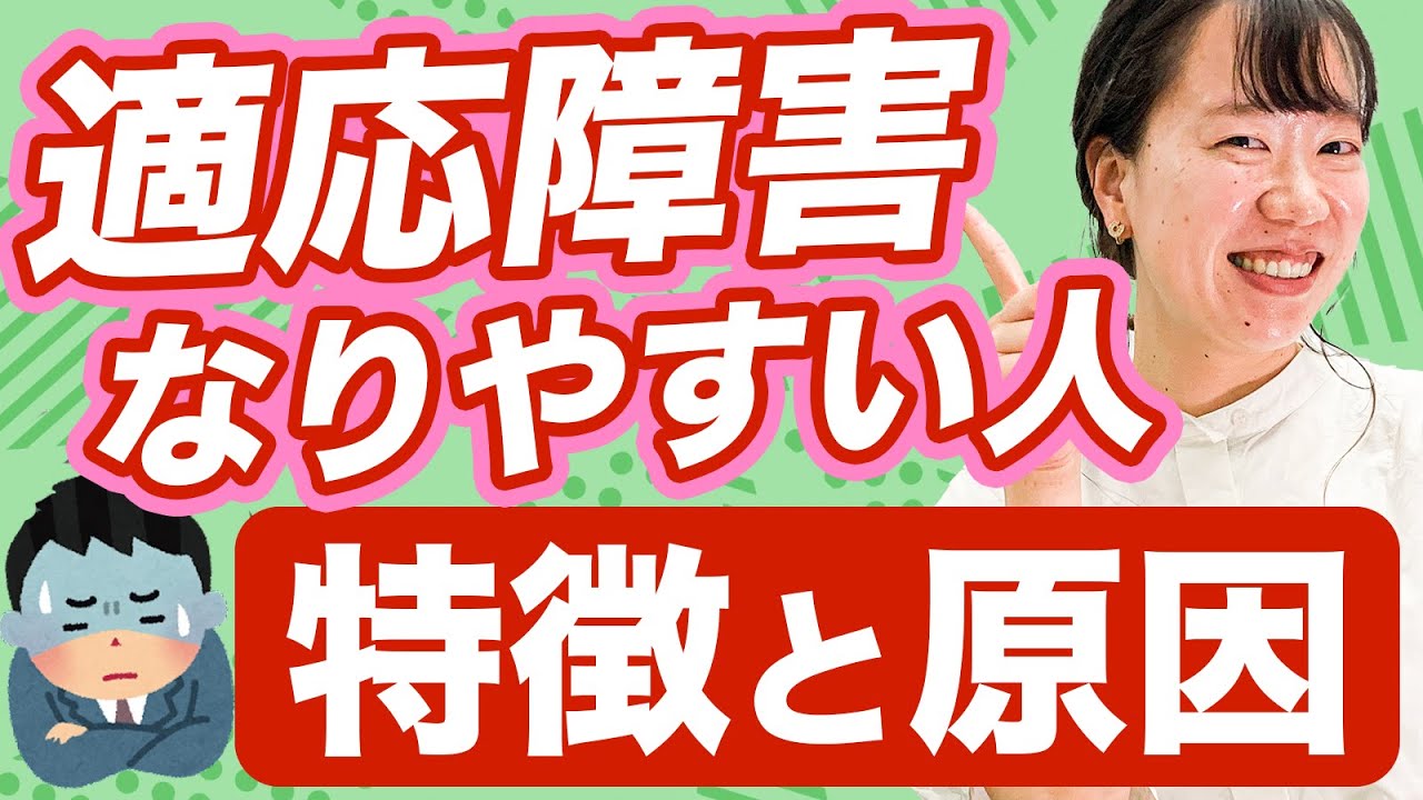 適応障害になりやすい人の特徴と原因【大人の発達障害】