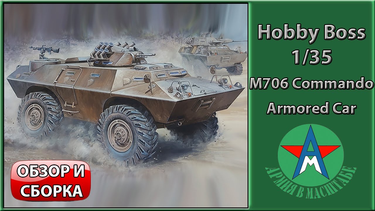 Сборка стендовой модели М706 1/35 Hobby Boss 82419 СТЕНДОВЫЙ МОДЕЛИЗМ