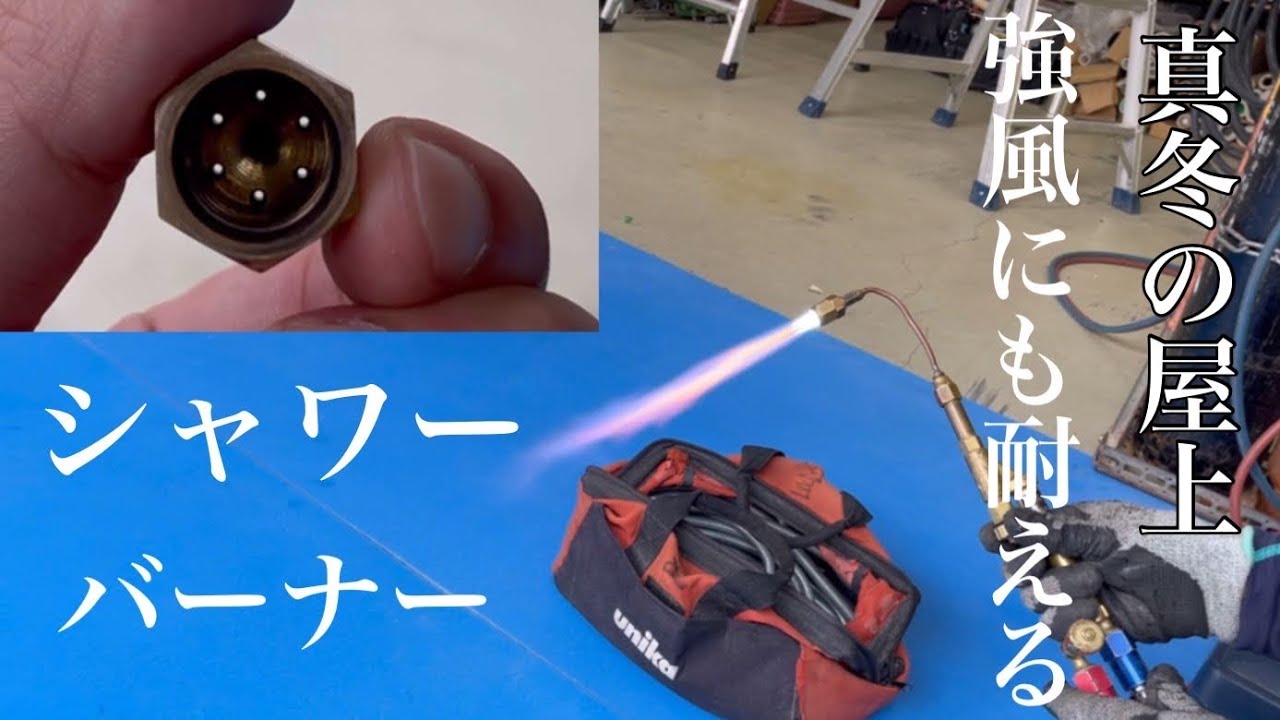 【ロウ付け】真冬の屋上で火力を最強にする方法！シャワーバーナーとは