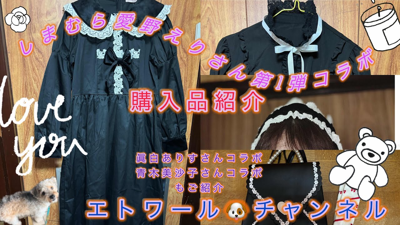 しまむら愛野えりさん第1弾コラボ水曜日のシャーロット購入品紹介〜眞白ありすさん、青木美沙子さんもあるよ😊#しまむらコラボ#しまむら#愛野えり#眞白ありす#青木美沙子