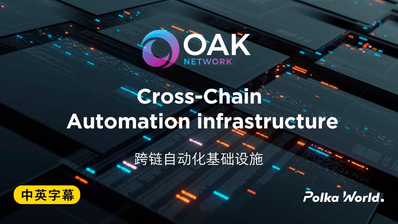 OAK NETWORK: Cross-Chain Automation infrastructure │ 跨链自动化基础设施