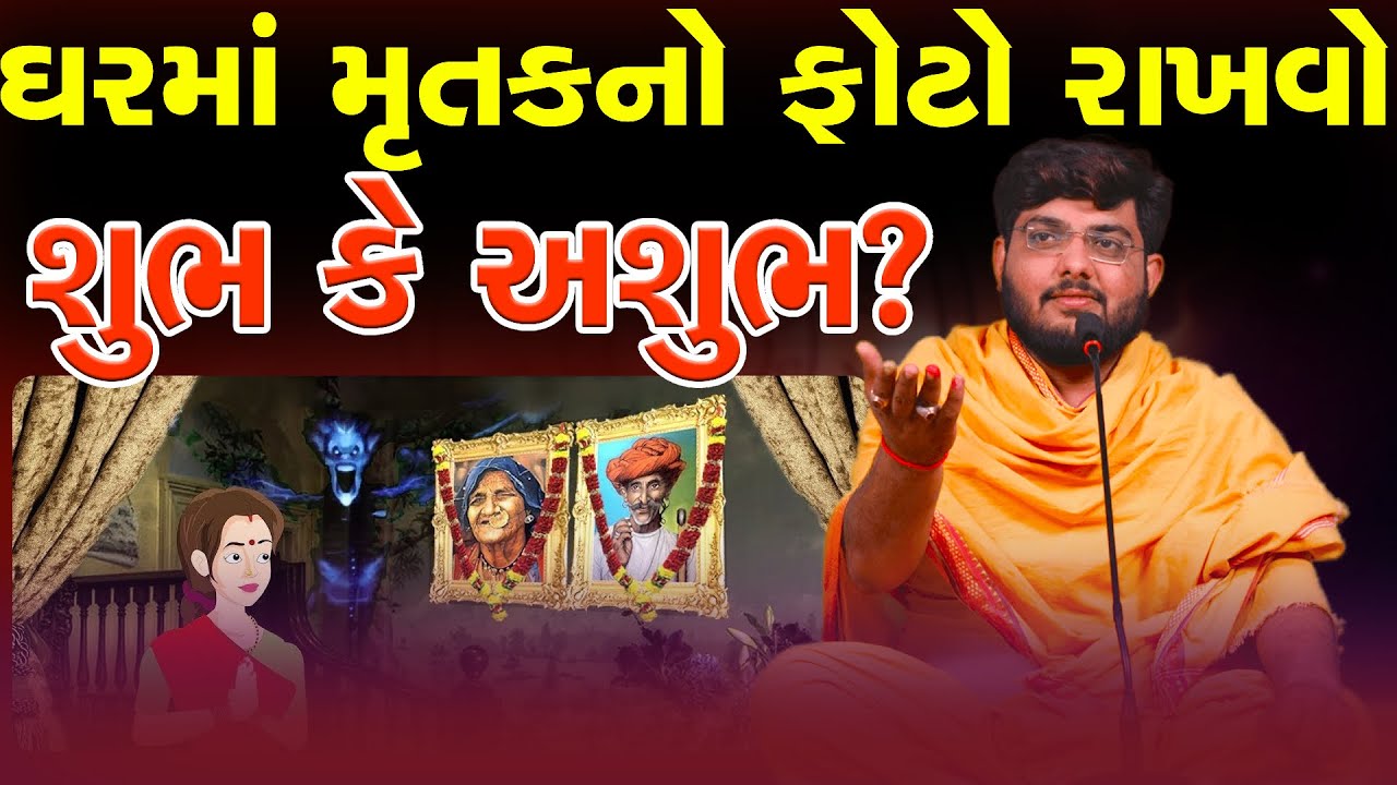 ઘરમાં મૃતકનો ફોટો રાખવો શુભ કે અશુભ By Naman Maharaj