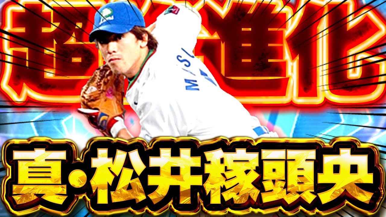 きーましたコレ！特殊能力変更で超絶強化！まさかの両打席本塁打も！？【プロスピA】【リアルタイム対戦】