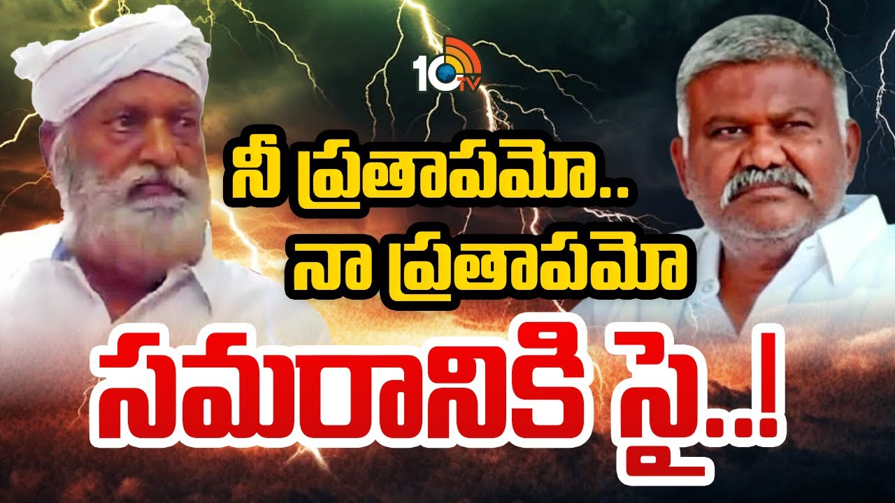తాడిపత్రి లో జేసీ వర్సెస్ పెద్దారెడ్డి సమరం.! | JC Prabhakar Reddy Vs Kethireddy Peddareddy |
