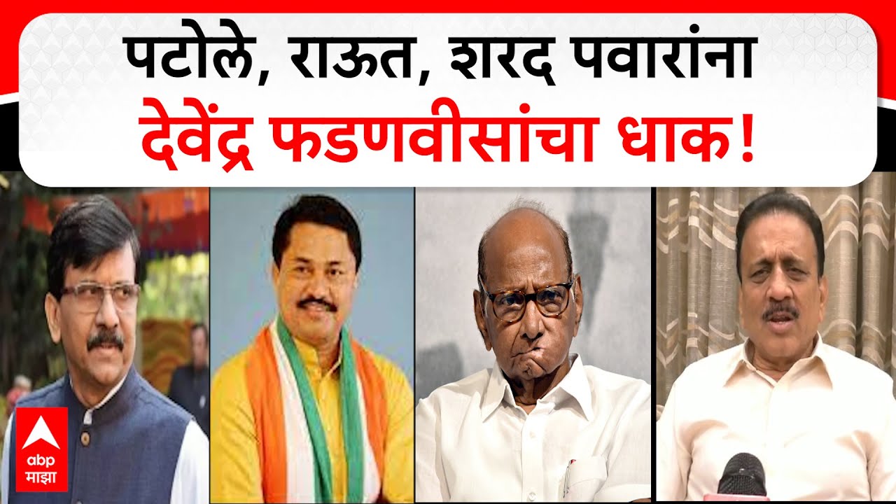 Girish Mahajan on MVA : नाना पटोले, संजय राऊत, शरद पवारांना देवेंद्र फडणवीसांचा धाक !
