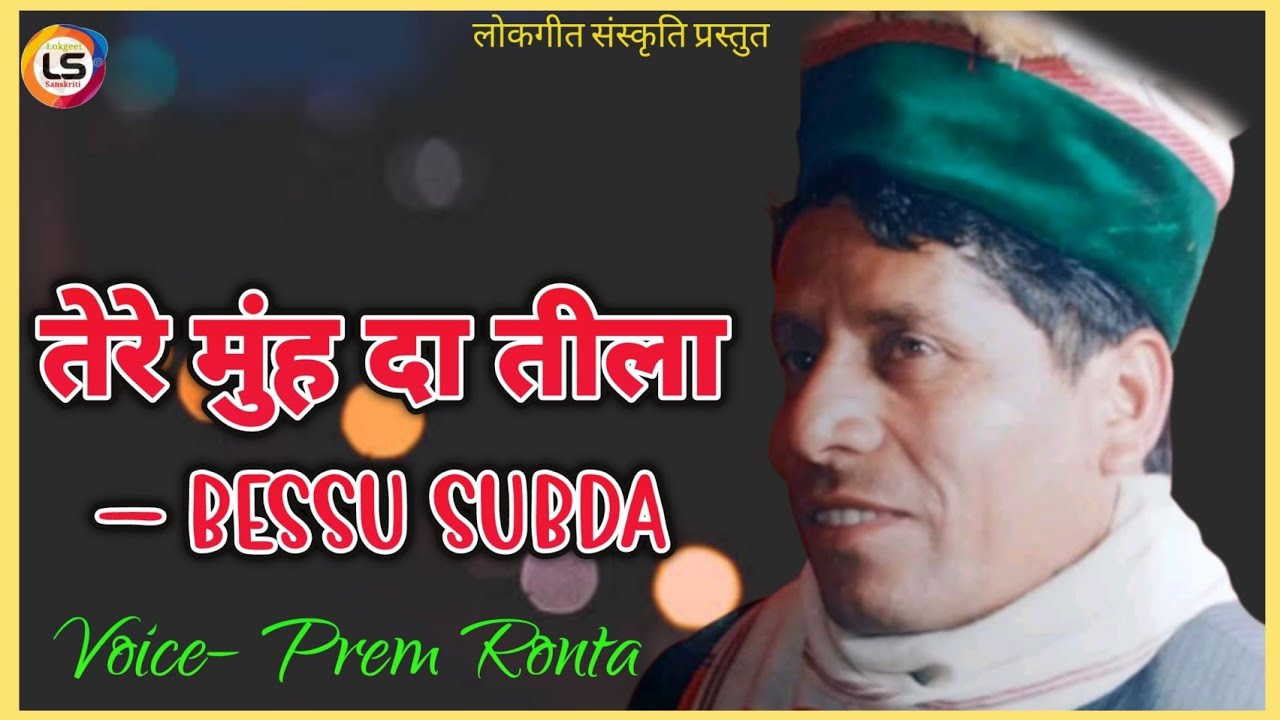 Bessu Subda – तेरे मुंह दा तीला Pahari Video Song By Prem Ronta 