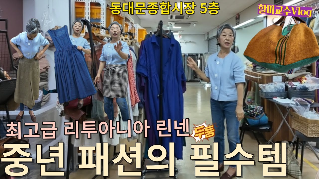 통통해도 예쁘다 ! 동대문 5층 가을 린넨원피스 & 가방 DIY 재료 맛집, 