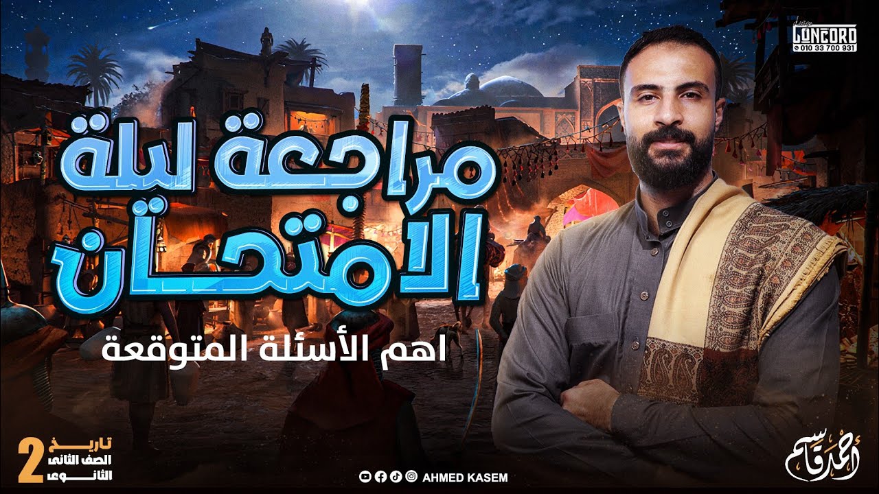 مراجعة ليلة الامتحان تاريخ تانية ثانوى | اهم الأسئلة المتوقعة