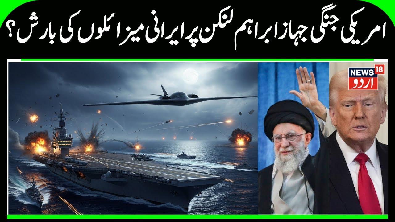 Iran's Drones, Missiles to Attack USS Abraham Lincoln? | Khamenei's Army Ready to sink Trump's Ship?